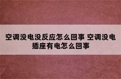 空调没电没反应怎么回事 空调没电插座有电怎么回事